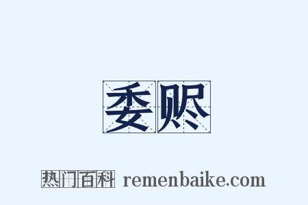委赆是什么意思的图片